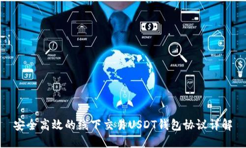 安全高效的线下交易USDT钱包协议详解