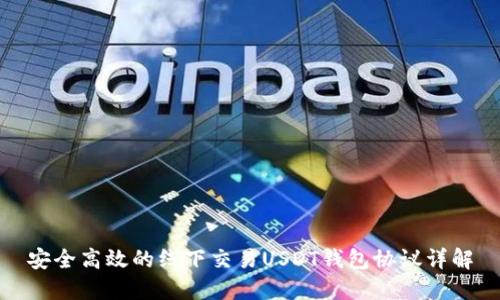安全高效的线下交易USDT钱包协议详解