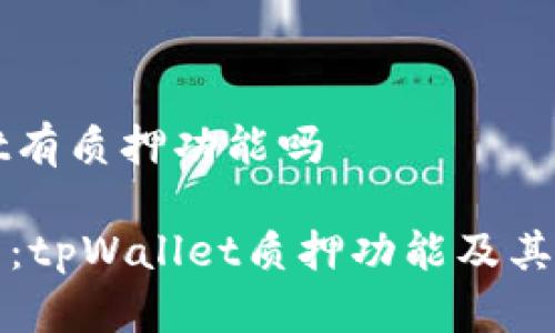 tpWallet有质押功能吗

深度解析：tpWallet质押功能及其实际应用