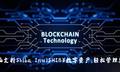 tpWallet全面支持Shiba Inu（SHIB）数字资产，轻松管理您的加密投资