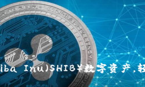 tpWallet全面支持Shiba Inu（SHIB）数字资产，轻松管理您的加密投资