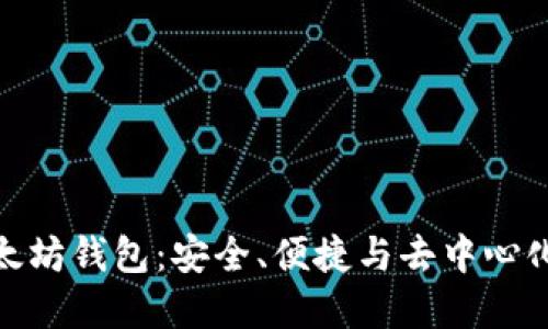 探索星火以太坊钱包：安全、便捷与去中心化的完美结合