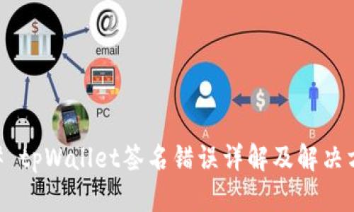 ## tpWallet签名错误详解及解决方案