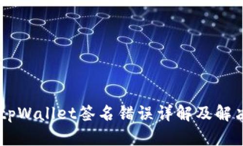 ## tpWallet签名错误详解及解决方案