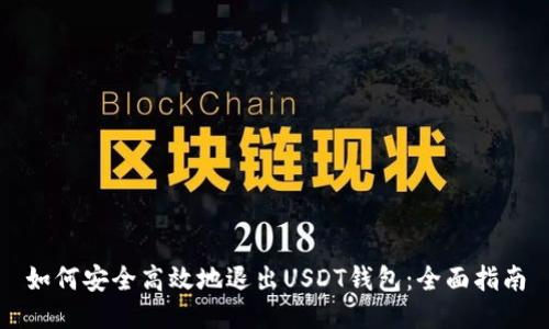 如何安全高效地退出USDT钱包：全面指南