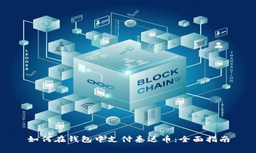 如何在钱包中支付泰达币：全面指南