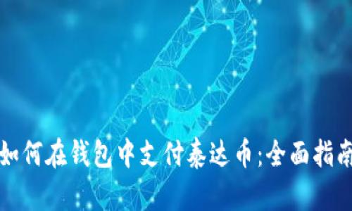 如何在钱包中支付泰达币：全面指南