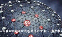 如何在TRX波场TP钱包中进行