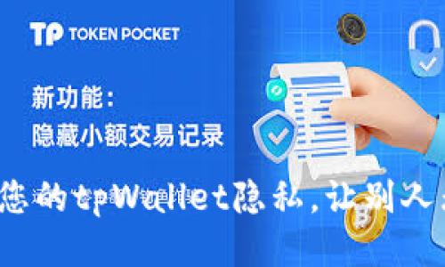 如何保护您的tpWallet隐私，让别人无法查看？