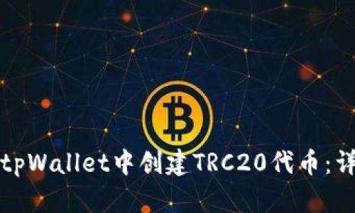 如何在tpWallet中创建TRC20代币：详细指南