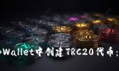 如何在tpWallet中创建TRC20代