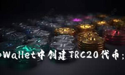 如何在tpWallet中创建TRC20代币：详细指南