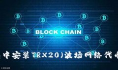 如何在TP钱包中安装TRX20（