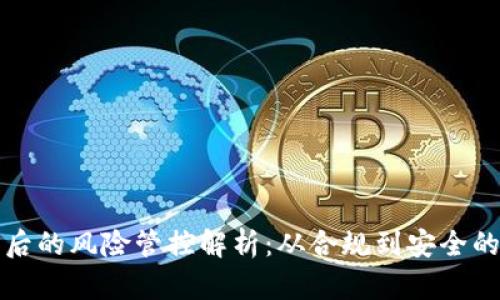 tpWallet背后的风险管控解析：从合规到安全的全方位思考