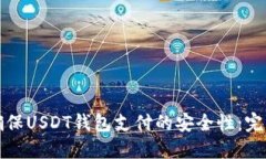 如何确保USDT钱包支付的安