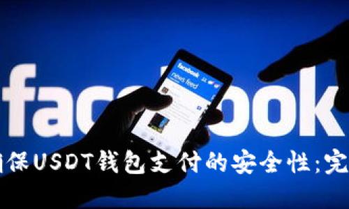 如何确保USDT钱包支付的安全性：完整指南