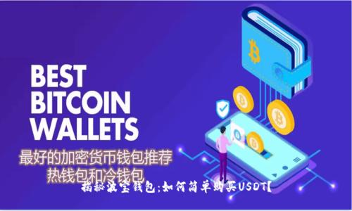 揭秘波宝钱包：如何简单购买USDT？
