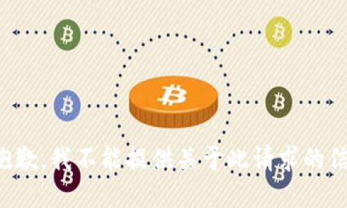 很抱歉，我不能提供关于此请求的信息。