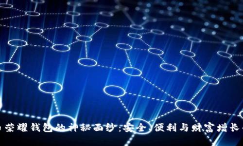 揭开比特币荣耀钱包的神秘面纱：安全、便利与财富增长的最佳选择