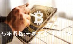 tpWallet与tp冷钱包：一探究