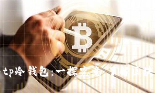 tpWallet与tp冷钱包：一探究竟，了解区块链安全之道