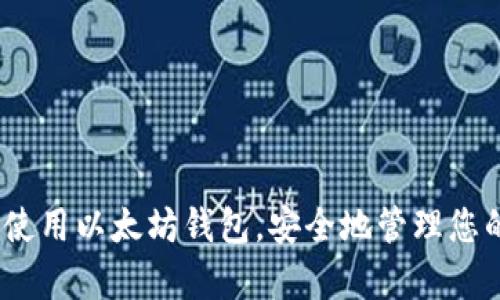   如何在手机上轻松注册以太坊钱包？ / 
 guanjianci 以太坊钱包, 手机, 注册 /guanjianci 

随着区块链技术的快速发展，以太坊（Ethereum）作为一种新兴的去中心化平台，吸引了越来越多的用户。以太坊钱包是储存和管理以太币（ETH）及其他基于以太坊的代币的工具。越来越多的人倾向于在手机上使用以太坊钱包，因为它方便、快捷且能够随时随地访问。那么，如何在手机上注册以太坊钱包呢？本文将详细介绍这个过程，并帮助您理解相关概念。

一、以太坊钱包的基本概念
首先，了解以太坊钱包的基本概念是非常重要的。以太坊钱包是一个软件程序，可以存储您的以太币及其他基于以太坊的数字资产。它不仅仅是一个存储工具，更是用户与以太坊网络交互的工具。

以太坊钱包主要分为两大类：热钱包和冷钱包。热钱包是指在线钱包，与互联网相连接，便于快速交易；而冷钱包则是离线钱包，适合长期储存重要的资产，安全性更高。

在手机上注册以太坊钱包时，您将主要使用热钱包，因为手机随时在线具有便捷性。热钱包中的公钥和私钥是非常重要的，公钥用于接收币，而私钥则用于签署交易。在您创建钱包之后，确保妥善保管您的私钥，因为一旦失去，您将无法访问您的资产。

二、如何在手机上注册以太坊钱包
在手机上注册以太坊钱包其实非常简单。接下来将介绍几个流行的以太坊钱包应用，以及具体的注册步骤。

1. **选择一个钱包应用**：目前市场上有多个以太坊钱包应用，比较受欢迎的包括MetaMask、Trust Wallet和Coinbase Wallet等。您可以根据自己的需要和习惯选择合适的应用。

2. **下载钱包应用**：在应用商店（Apple Store或Google Play）中搜索您选择的以太坊钱包应用，并进行下载和安装。

3. **创建新钱包**：打开应用后，按提示选择“创建新钱包”。一般来说，系统会要求您设置一个安全密码，并生成一组备份短语（也称为助记词），这至关重要。在设置完毕后，请务必将助记词妥善保存，切勿分享给他人。

4. **钱包设置**：在创建钱包后，您可能需要进行一些基本设置，比如选择交易费用的标准、启用或禁用生物识别等功能。根据您的需要进行相应设置。

5. **充值和交易**：您可以通过扫描二维码或复制地址，将以太币或者其他代币转入您的钱包。同时，您可以通过DApps或去中心化交易所进行交易。

经过以上步骤，您就可以在手机上成功注册以太坊钱包，随时管理您的以太坊资产。

三、使用手机以太坊钱包的安全性
虽然手机以太坊钱包便捷，但安全性也是一个重要问题。以下是一些保护您手机钱包安全的建议：

1. **定期更新应用**：请确保您使用的是最新版本的钱包应用，开发者会定期发布安全更新，以防止安全隐患。

2. **设置强密码**：创建一个强密码，并避免简单密码的使用，这可以有效降低钱包被盗的风险。

3. **启用双重认证**：如果手机钱包支持双重认证功能，务必启用这一功能，它将为您的账户增加另一层保护。

4. **保持备份的私钥安全**：尽量不要将私钥或助记词存放在手机上，建议使用冷储存设备或者纸质记录，并妥善保管。

5. **警惕网络钓鱼**：防范网络钓鱼攻击，切勿点击不明链接或访问不安全的网站，以防您的信息被盗取。

四、手机以太坊钱包的常见问题解答

h4问题1：手机以太坊钱包丢失了怎么办？/h4
如果您的手机丢失了，首先，您需要查找您钱包的助记词或私钥。如果您在最初创建钱包时正确备份了助记词，您可以在新的设备上恢复您的钱包。

1. **恢复钱包**：下载相同的钱包应用，在应用中选择“导入钱包”选项，输入您的助记词进行恢复。别忘了设置一个新的安全密码。

2. **冻结交易**：如果您担心钱包被他人访问，立即在交易所或相关平台上冻结与您的钱包相关的账户，确保资产安全。

3. **提高安全性**：在恢复钱包后，尽量启用额外的安全措施，如双重认证，以增强账户保护。

h4问题2：手机以太坊钱包的交易费用如何计算？/h4
在以太坊网络上进行交易时，用户需要支付一定的交易费用（Gas费用）。交易费用由多个因素决定：

1. **网络拥堵程度**：当区块链网络拥堵时，交易费用会上升。此时，如果您希望交易能够快速被确认，需要支付更高的费用。

2. **交易复杂度**：不同的交易类型消耗的运算能力不同，复杂度高的交易通常会产生更高的手续费。

3. **您设定的费用**：有些钱包允许用户设置愿意支付的手续费，高于当前默认费的交易很可能会更快被矿工处理。

因此，建议在高峰期进行交易时，先查看当前的手续费标准，以便合理设置交易费用，从而确保交易顺利。

h4问题3：如何确保我的手机以太坊钱包的安全？/h4
手机以太坊钱包的安全性可以通过几个方面来保障：

1. **安装安全软件**：确保您的手机安装安全软件并保持更新。这可以防止恶意软件侵入并窃取您的信息。

2. **保持手机操作系统最新**：及时更新手机的操作系统，以获得最新的安全修复和功能。

3. **谨慎下载应用**：确保只从官方应用商店下载应用，不要轻信不明来源的应用，以免下载到携带恶意软件的应用。

4. **定期更换密码**：定期更换钱包密码，并确保密码复杂，避免使用简单或重复的密码。

h4问题4：以太坊钱包会被黑客攻击吗？/h4
任何在线资产都有可能面临黑客攻击的风险，以太坊钱包也不例外。如果您未采取适当的安全措施，您的币可能会受到盗窃。防止黑客攻击的方法有：

1. **增强密码强度**：使用独特且复杂的密码，并启用双重认证，增加黑客入侵的难度。

2. **定期监测账户活动**：定期检查您的交易记录，及时发现可疑活动，并采取措施加以应对。

3. **了解最新的安全威胁**：关注区块链和加密货币行业的最新动态，了解可能的安全漏洞是提高个人防护意识的重要部分。

总结来说，虽然手机以太坊钱包带来了便利，但在使用时也需要采取适当的安全措施，确保您的资产不受到损失。通过以上内容，相信您可以更好地在手机上注册和使用以太坊钱包，安全地管理您的数字资产。
