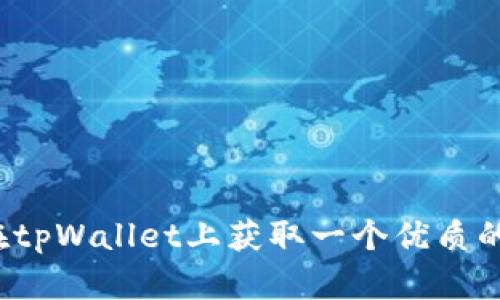 如何在tpWallet上获取一个优质的号码？