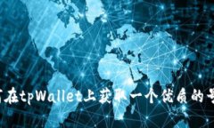 如何在tpWallet上获取一个优