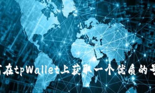如何在tpWallet上获取一个优质的号码？
