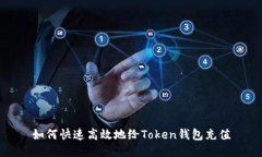 如何快速高效地给Token钱包