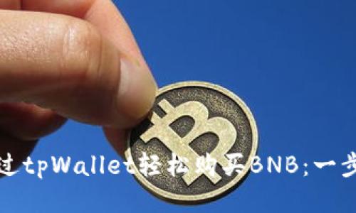 如何通过tpWallet轻松购买BNB：一步步指导