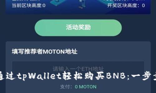 如何通过tpWallet轻松购买BNB：一步步指导