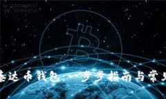如何申请泰达币钱包：一