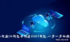 如何在IM钱包中创建USDT钱