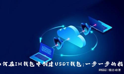 如何在IM钱包中创建USDT钱包：一步一步的指南