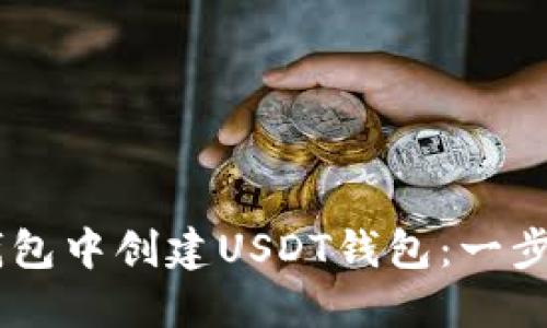 如何在IM钱包中创建USDT钱包：一步一步的指南