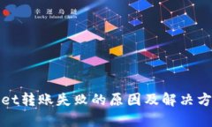 tpWallet转账失败的原因及解