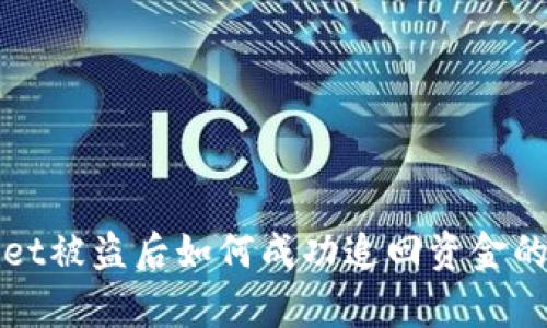 : tpWallet被盗后如何成功追回资金的全面指南