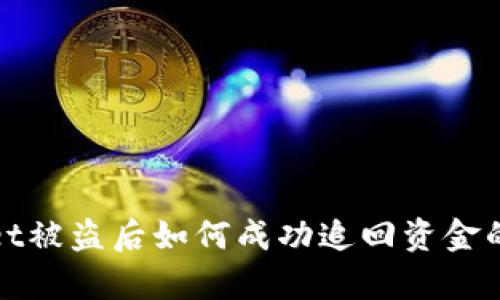 : tpWallet被盗后如何成功追回资金的全面指南