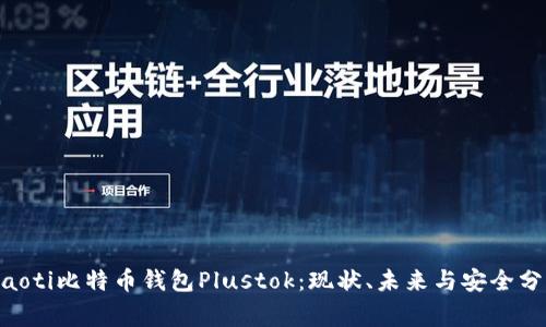 giaoti比特币钱包Plustok：现状、未来与安全分析