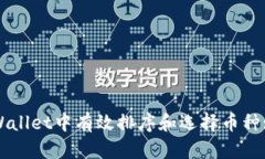 如何在tpWallet中有效排序和
