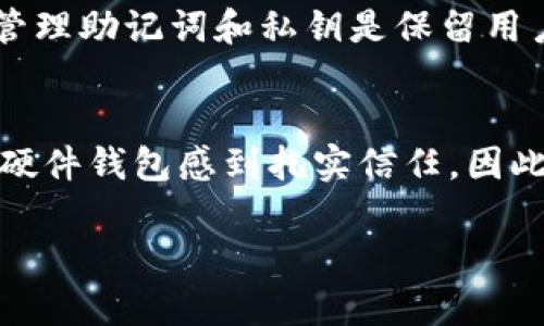 baioti比特币钱包：数字时代的账本与资产管理工具/baioti
比特币, 钱包, 数字资产/guanjianci

在当今数字经济时代，虚拟货币的使用越来越普及，其中比特币作为最早、最著名的数字货币之一，吸引了全球范围内的投资者和用户。而与比特币相关的重要工具之一，便是比特币钱包。比特币钱包不仅是存储比特币的工具，它的功能和用途远超过一个简单的账本。本文将详细探讨比特币钱包的定义、功能以及它如何在比特币的交易和管理中发挥作用。

什么是比特币钱包？
比特币钱包是一个数字工具，用于管理比特币、存储公钥和私钥，并执行交易。比特币本身是去中心化的，加密的数字资产，因此需要一个专门的工具来管理这些资产。比特币钱包可以是软件、硬件或纸质形式。它可以帮助用户接收、发送和存储比特币，同时保护用户的私钥，确保资产的安全。

比特币钱包的类型
比特币钱包主要有以下几种类型：
ul
    li热钱包：这种钱包在线运行，易于访问和使用，适合进行日常交易，但安全性相对较低。用户可以通过手机应用或网页钱包轻松进行比特币的发送和接收。/li
    li冷钱包：冷钱包是离线存储的比特币钱包，包括硬件钱包和纸钱包。冷钱包在安全性方面更为优秀，适合长时间保存比特币，不易受到黑客攻击。/li
    li桌面钱包：这种钱包是安装在台式计算机或笔记本上的软件，用户能够控制自己的私钥，但需要定期备份以防丢失。/li
    li移动钱包：类似于热钱包，移动钱包专为手机用户设计，方便随时随地进行交易，也需要注意安全。/li
/ul

比特币钱包的功能
比特币钱包的功能不仅限于数字账本的角色，具体包括：
ul
    li存储功能：钱包保存用户的公钥和私钥。公钥是向外界展示的地址，而私钥是进行交易的必需信息。/li
    li交易记录：比特币钱包记录用户的交易历史，用户可以随时查看自己的交易信息。/li
    li发送与接收比特币：用户可以通过钱包轻松发送和接收比特币，操作简单且即时。/li
    li安全性：大多数比特币钱包都采用高级加密技术来保护用户的资产。冷钱包的设计使得它们更加安全，而热钱包则可通过多重身份验证提升安全性。/li
    li资产管理：一些高级钱包还提供资产多元化管理功能，用户可以查看个人资产组合，帮助用户进行财务规划。/li
/ul

比特币钱包的安全性
比特币钱包的安全性是区块链技术应用中至关重要的一环。由于比特币的去中心化特性，一旦私钥丢失或者被盗，用户将永远失去对比特币的控制权。为了保护用户的资产，以下是一些必要的安全建议：
ul
    li使用冷钱包：对于长期储存比特币的用户，推荐使用冷钱包，以减少被黑客攻击的风险。/li
    li定期备份钱包：用户应定期备份钱包信息，确保在设备损坏或信息丢失的情况下能够恢复。/li
    li启用两步验证：在热钱包中启用两步验证，提高账户的安全性。/li
    li保持软件更新：始终使用最新版本的钱包软件，以防止潜在的安全漏洞被利用。/li
/ul

比特币钱包与账本的区别
虽然比特币钱包可以记录交易，某种程度上可以看作是一个账本，但与传统账本相比，它的功能更为复杂。传统账本主要用于记录账户的收支情况，而比特币钱包不仅记录交易信息，还涉及资产的存储和管理、隐私保护以及安全性等多个层面。在比特币的世界中，钱包不仅是账本，更是用户与整个网络之间的桥梁，允许用户参与到比特币的生态中。

问题讨论
1. 比特币钱包如何选择？
选择一个合适的比特币钱包至关重要，不同类型的钱包适合不同的使用场景和需求。首先，用户需要考虑自己对安全性的需求，研究各种钱包的安全措施和用户评价。如果用户主要用于短期交易，则热钱包是一个便利的选择，可以随时进行交易；如果用户持有比特币的时间较长，则应考虑使用冷钱包，虽然其使用上不够便捷，但安全性 far exceeds. Secondly, users should look at wallet features. Some wallets not only provide simple send and receive functions, but also support multi-currency, portfolio management, and instant exchange. Users should compare the functions and choose on-demand wallets.

2. 如何保护比特币钱包的安全？
保护比特币钱包的安全是每个用户的责任，确保私钥的安全和加强钱包的访问保护是重中之重。首先，用户应避免将私钥保存在网络设备上，理想情况下应将其存储在不联网的地方。其次，定期备份钱包至关重要，用户应复印助记词和密钥并存放在物理安全的地方。此外，在移动设备上使用钱包时，要尽量使用强密码，并启用软件的双重身份验证。最后，用户应保持警惕，留意任何可能的钓鱼攻击，确保访问真正的网站而非假冒网站。

3. 比特币钱包能否恢复？
大多数比特币钱包都提供一定的恢复功能。比如，在用户创立钱包时，往往会生成一组助记词，这些服务可用于恢复钱包。如果用户丢失了设备或访问不幸被删除，只要掌握了助记词，用户是可以通过重新下载钱包软件并输入助记词来恢复其比特币资产。然而，当用户失去私钥或助记词时，恢复就变得不可能。因此，妥善管理助记词和私钥是保留用户比特币资产的唯一途径。

4. 为什么比特币钱包的类型多样？
比特币钱包之所以有多种类型，是因为不同用户有着不同的需求和使用习惯。热钱包由于其便捷性，适合频繁交易的用户；而冷钱包则提供了更额外的安全性，适合长期持有的用户。此外，用户对系统的技术了解程度差异也促使了钱包类型的多样化。用户分为不同技术背景，有的人倾向于直接使用手机应用，有的人则对硬件钱包感到扎实信任。因此，比特币钱包的多样性满足了广大用户的个性化需求。

在数字货币的未来，比特币钱包作为资产管理的重要工具，将继续演变，致力于为用户提供更好的体验和安全保障。无论是新手还是老手，认识到比特币钱包的多样性、功能和选择性，都是在数字资产时代进行有效管理的基础。