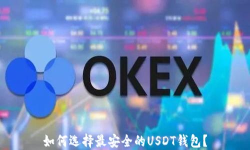 
如何选择最安全的USDT钱包？