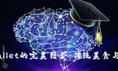 探索薄饼与tpWallet的完美结
