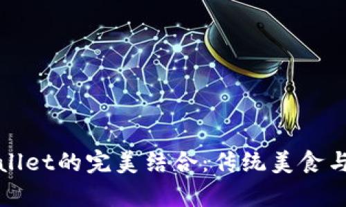 探索薄饼与tpWallet的完美结合：传统美食与现代科技的交融