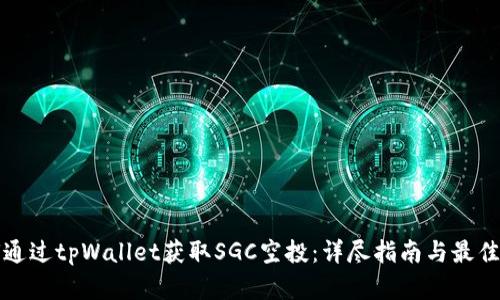 如何通过tpWallet获取SGC空投：详尽指南与最佳实践
