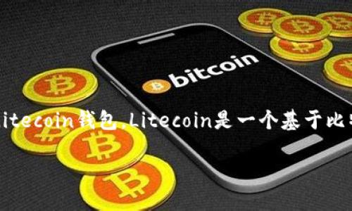 在讨论“LTC用什么钱包”这个问题之前，我们需要明确一些关于Litecoin（LTC）的基本信息，以及如何合理选择和使用Litecoin钱包。Litecoin是一个基于比特币的去中心化数字货币，其创建目的是为了提供更快的交易确认时间和更高的存储效率。现在，让我们开始这个话题。

选择合适的Litecoin钱包：多样化的选择和安全性考量