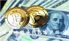 如何安全下载和使用比特