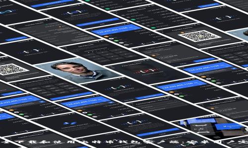 如何安全下载和使用比特币钱包客户端：安卓用户完全指南