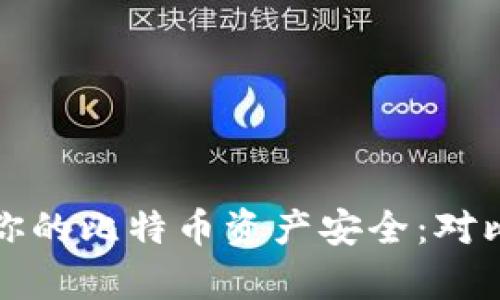 如何利用冷钱包保护你的比特币资产安全：对比特币分叉的深度解析